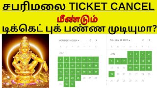 SABARIMALA TICKET CANCEL  How to Cancel sabarimala virtual q ticket  sabarimala online booking [upl. by Werner579]