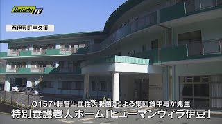 特養施設で「O157」集団食中毒 ３３人症状訴え…うち２人が死亡 施設長「非常に重く受け止めている」（静岡・西伊豆町） [upl. by Noynek]