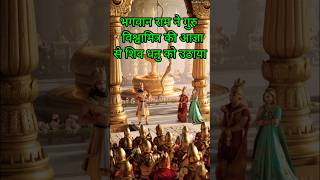 भगवान राम ने गुरु विश्वामित्र की आज्ञा से शिव धनुष को उठायाsitaram ramayan motivation ramkatha [upl. by Oicnerual]