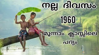 നല്ല ദിവസംപി കുഞ്ഞിരാമൻ നായർNalla DivasamP Kunjiraaman Nair [upl. by Delmore]