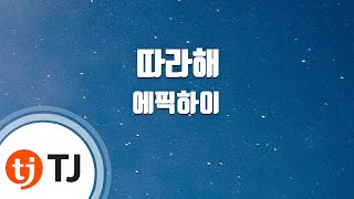 TJ노래방 따라해  에픽하이  TJ Karaoke [upl. by Crifasi]