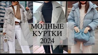 МОДНЫЕ КУРТКИ ОСЕНЬ ЗИМА 2024 [upl. by Eitnom]