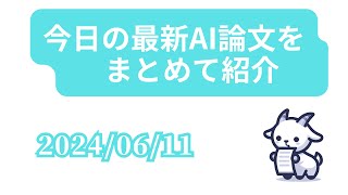 【20240611】今日の最新AI論文をまとめて紹介 [upl. by Orteip]