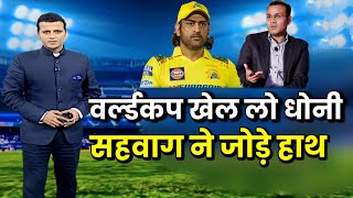 Dhoni को वर्ल्डकप खेलना चाहिए Sehwag ने लगाई गुहार । Team india को धोनी की जरुरत । [upl. by Egarton]