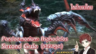 Pandæmonium Asphodelos Second circle savage P2s ไกด์ภาษาไทย [upl. by Kcirded]