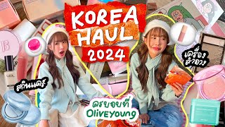 HAUL สกินแคร์ คสอเกาหลี เข้า Oliveyoung ซื้ออะไรดี คัดให้แล้ว จดโพยได้ที่คลิปนี้🤩🫶🏻  Brinkkty [upl. by Asia]