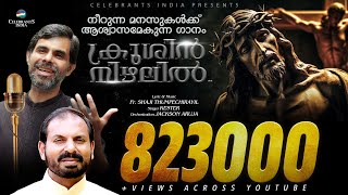 Krushin Nizhalil  Top Ten Christian Song by Kester  Best of Fr Shaji Thumpechirayil  The Passion [upl. by Bussey964]