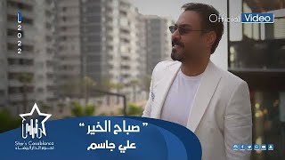 علي جاسم  صباح الخير حصرياً  2022  Ali Jassim  Saba7 Alkhayr Exclusive [upl. by Karilla]