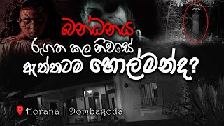 බන්ධනය රූගත කල නිවසේ ඇත්තටම හොල්මන්ද  Bandhanaya Movie  අත්භූත වලව්ව  Horana  VLOG 014 [upl. by Jacquenette564]