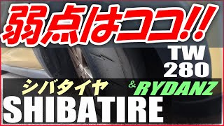 【シバタイヤTW280】弱点と対策を考える～長く楽しめるタイヤの使い方～SHIBATIREトレッドウェア280 [upl. by Levon]