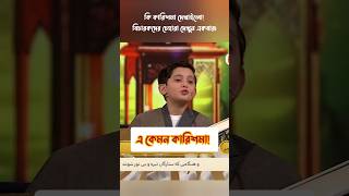 বিচারকরা শুধু অবাক হয়ে চেয়ে থাকলো এমন তেলাওয়াত তো কখনো শুনি নাই কুরআন quran [upl. by Rovner549]