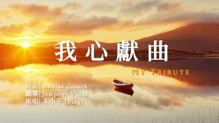 我心獻曲 My Tribute —【诗歌】 Tenor《小平心歌Ping Hymns—Chinese Version》 [upl. by Nottarts]