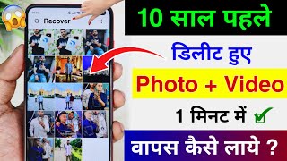 Delete Photo Ko Wapas Kaise Laye 100 Working  How To Recover Deleted Photo Video On Android Phone [upl. by Celka]