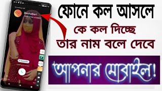 ফোনে কেউ কল করলে তার নাম বলে দেবে আপনার মোবাইল  দুর্দান্ত টিপস Amirul tech BD [upl. by Nally]