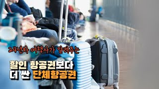 할인항공권보다 더 싼 단체항공권 삼프로TV 출연 24년차 여행사 대표의 항공권 싸게 사는 꿀팁 비행기표 저렴하게 구입하는 만가지 방법 [upl. by Donall]