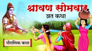 श्रावण सोमवार व्रत कथा  shravan somvar vrat katha  kahani  Sawan Somvar [upl. by Enrobialc]