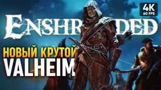 НОВЫЙ КРУТОЙ VALHEIM 🅥 Enshrouded Прохождение на Русском 4К 🅥 Эншраудед Выживание Обзор и Геймплей [upl. by Teilo938]