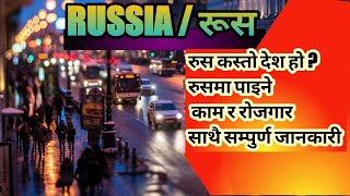 के तपाईं Russia जाँदै हुनुहुन्छ जानौ all about Russia nepali in europe how is Russia how to go [upl. by Enidlareg]