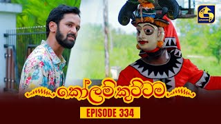 KOLAM KUTTAMA  Episode 334  කෝලම් කුට්ටම  14th November 2023 [upl. by Puna760]