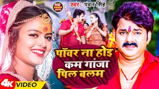 Video  पॉवर ना होइ कम गांजा पिल बलम  Pawan Singh  New Bolbam song 2024 [upl. by Aeli]