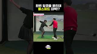 이렇게 힘쓰고 볼스피드 대박 올라감 이상일프로의 초간단레슨 고경민프로 golf 골프 [upl. by Eneliak]