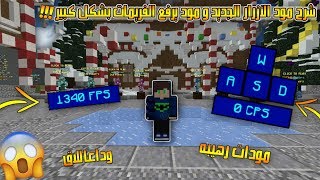 ماين كرافت  شرح مودات يرفع ال fps و مود الازرار الجديد خرافي افضل مودات لا يفوتك وداعا لللاق [upl. by Ferd]