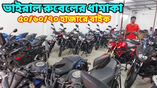 ভাইরাল রুবেলের চমক ৫০৬০৭০ হাজারে বাইক  Used bike price in bangladesh 2024  bikersalauddin [upl. by Dahij]