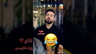 Farsi Tarot پسر خالیبند 😂 [upl. by Atinihc]