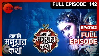 Bedeni Moluar Kotha  Bangla Serial  Full Episode  142  Tumpa Ghosh  Zee Bangla [upl. by Carrel730]