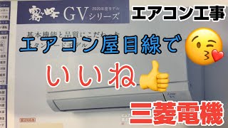 エアコン工事で三菱電機のベーシックなエアコンMSZGV2220をつけてきた！このモデルから大きくチェンジして凄く施工性が良くなりました💕特に左配管の時の施工性が150％アップ💕エアコンや目線でお勧め [upl. by Esyli636]