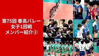 第75回 春高バレー女子1回戦 メンバー紹介② [upl. by Siseneg90]