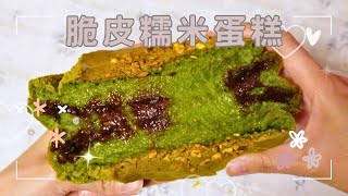 糯米蛋糕｜巧克力脆皮糯米蛋糕｜How to make tasty Glutinous Rice Cake with chocolate filling ｜cooking vlog [upl. by Adalai]