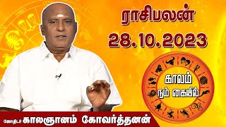 இன்றைய ராசி பலன் 28102023  Daily Rasipalan  ஜோதிடர் காலஞானம் கோவர்தனன் [upl. by Jelks]