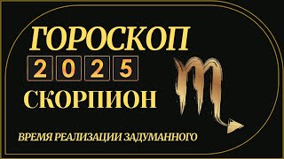 СКОРПИОН 2025  ГОРОСКОП ДЛЯ СКОРПИОНА НА 2025 ГОД ЗМЕИ [upl. by Farman936]