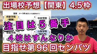 【関東地区】出場校予想「5番手争いは桐光学園（神奈川）と中央学院（千葉）で熾烈な争い」45枠→作新学院（栃木）・山梨学院・健大高崎（群馬）・常総学院（茨城）は順当【第96回センバツ高校野球大会】 [upl. by Ssirk872]