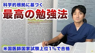 最高の勉強法・効率的な覚え方【科学的根拠のある効果的な学習方法について医者が解説】 [upl. by Anitsirhc245]