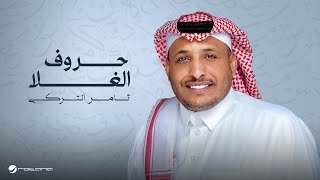 Thamer Al Turki  Horouf El Ghala  Lyrics Video 2024  ثامر التركي  حروف الغلا [upl. by Naelcm]