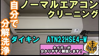 自分で出来る！エアコンクリーニング ダイキン ATN22HSE4W 最初から最後まで分かりやすく解説 [upl. by Wall336]