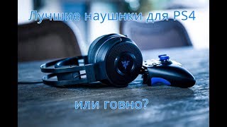 Обзор Razer Thresher 71 for PS4 ЛУЧШИЕ НАУШНИКИ для PS4 или ГОВНО [upl. by Demetrius]