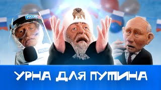 Правда о тайном голосовании Путина [upl. by Aynos350]