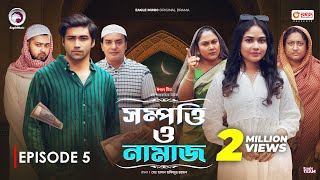 Sompotti O Namaz  সম্পত্তি ও নামাজ  New Natok 2024  IftiMumuSagorikaMawaRafiRimon  EP 05 [upl. by Carrelli]