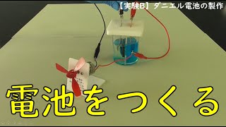 【実験】いろいろな電池をつくってみよう （実験A：身近なもので電池をつくる 実験B：ダニエル電池の製作） [upl. by Ellenehs73]