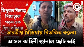 ভারতীয় মিডিয়ায় মিথ্যাচার ফাঁস  Indian Media  Kishoreganj  Kalbela [upl. by Ole]