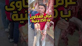 عرض العكاوى ب 250 جنية ومتاح توصيل عكاوى shopping اكسبلور food meat women shorts trend best [upl. by Ayotol]