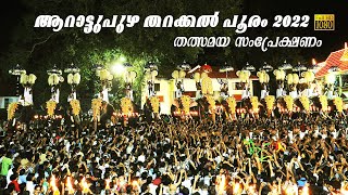 Arattupuzha Tharakkal Pooram 2022  ആറാട്ടുപുഴ തറക്കൽ പൂരം തത്സമയ സംപ്രേക്ഷണം [upl. by Ahseal]