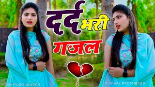 रुला देने वाली ग़ज़लें  दर्द भरी ग़ज़ल  Sanjana Nagar Sad Ghazal  Dard Bhari Ghazal 2024 sad viral [upl. by Mallon]