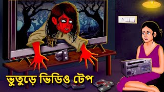 ভুতুড়ে ভিডিও টেপ  Bhuter Golpo  Rupkothar Golpo  Bengali Fairy Tales  Horror Stories in Bengali [upl. by Mcdermott46]