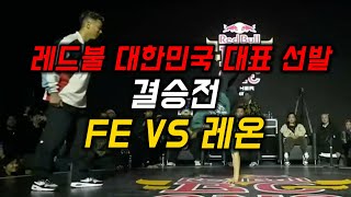 2024 레드불 비시원 한국대표 선발전 결승 FE VS 레온 [upl. by Harbird312]