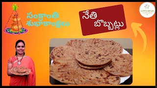 గోధుమ పిండితో నేతి బొబ్బట్లు  BOBBATLU WITH GHEE  Kitchens for food lovers  HAAPY SANKRANTHI [upl. by Mendoza]