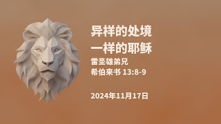 卫理公会五旬节堂线上1130am直播  2024年11月17日 [upl. by Aihsenot377]